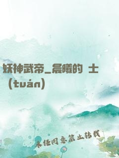 妖神武帝