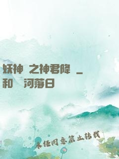妖神賦之神君降臨