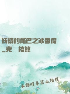 妖精的尾巴之冰雪魔龍
