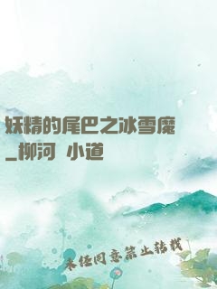 妖精的尾巴之冰雪魔龍