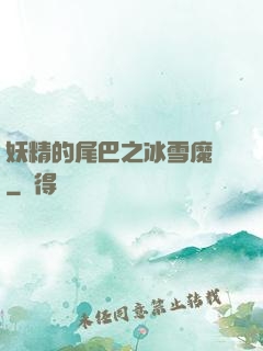 妖精的尾巴之冰雪魔龍