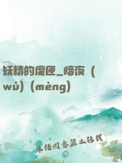 妖精的魔匣