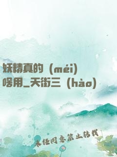 妖精真的沒(méi)啥用