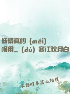 妖精真的沒(méi)啥用