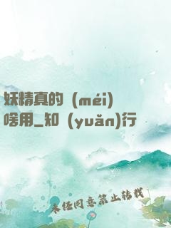 妖精真的沒(méi)啥用
