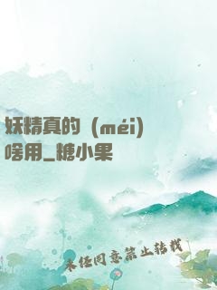 妖精真的沒(méi)啥用