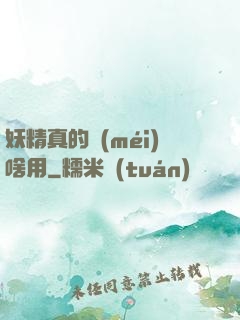 妖精真的沒(méi)啥用