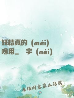 妖精真的沒(méi)啥用