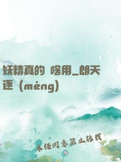 妖精真的沒啥用