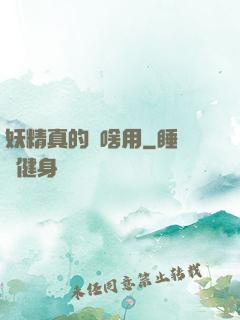 妖精真的沒啥用
