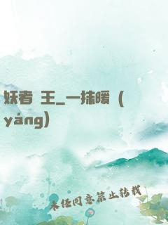 妖者為王