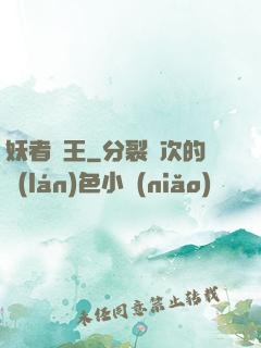 妖者為王