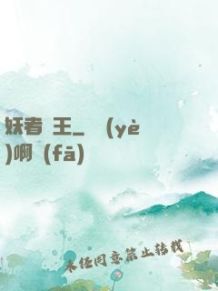 妖者為王
