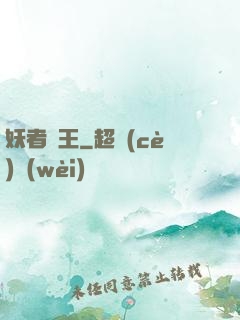 妖者為王