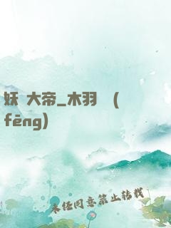 妖蓮大帝