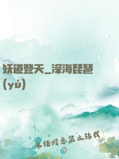 妖道登天