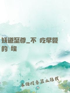 妖道至尊