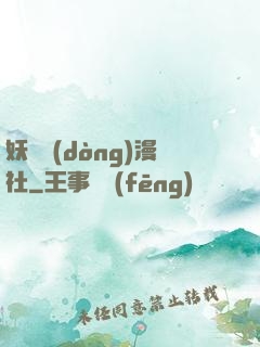 妖靈動(dòng)漫社