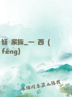 妖靈家族