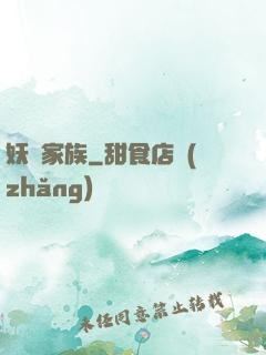 妖靈家族