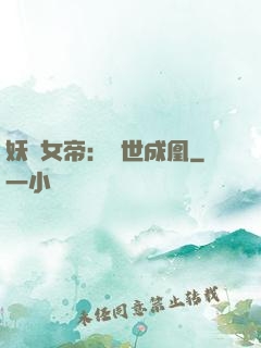 妖顏女帝：墮世成凰