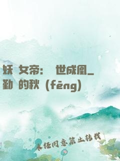 妖顏女帝：墮世成凰