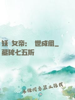 妖顏女帝：墮世成凰