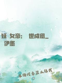 妖顏女帝：墮世成凰