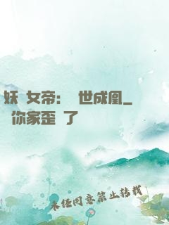妖顏女帝：墮世成凰