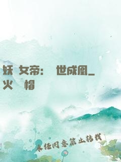 妖顏女帝：墮世成凰