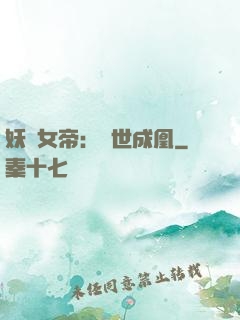 妖顏女帝：墮世成凰