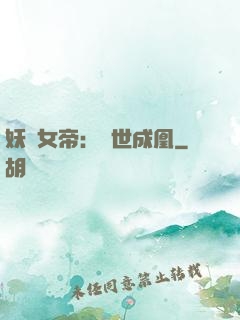 妖顏女帝：墮世成凰