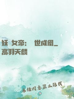妖顏女帝：墮世成凰