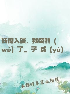 妖魔入侵，我突然無(wú)敵了
