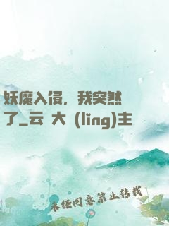 妖魔入侵，我突然無敵了