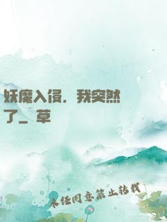 妖魔入侵，我突然無敵了