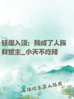 妖魔入侵：我成了人族救世主
