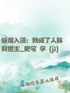 妖魔入侵：我成了人族救世主
