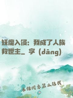 妖魔入侵：我成了人族救世主