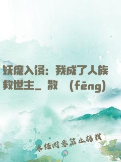 妖魔入侵：我成了人族救世主