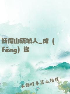 妖魔山筑城人