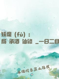 妖魔復(fù)蘇:開局繼承酒劍仙修為