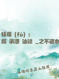 妖魔復(fù)蘇:開局繼承酒劍仙修為