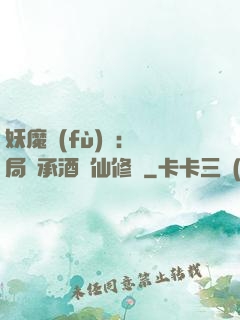 妖魔復(fù)蘇:開局繼承酒劍仙修為