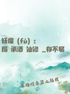 妖魔復(fù)蘇:開局繼承酒劍仙修為