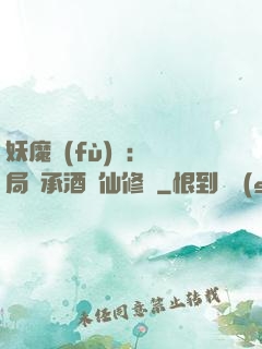 妖魔復(fù)蘇:開局繼承酒劍仙修為