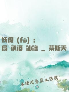 妖魔復(fù)蘇:開局繼承酒劍仙修為
