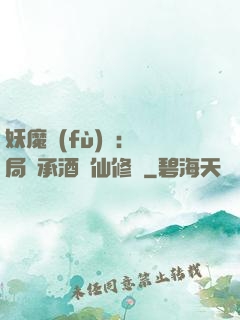 妖魔復(fù)蘇:開局繼承酒劍仙修為