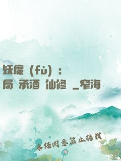 妖魔復(fù)蘇:開局繼承酒劍仙修為