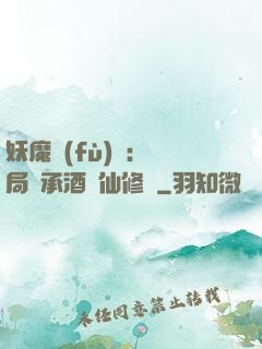 妖魔復(fù)蘇:開局繼承酒劍仙修為